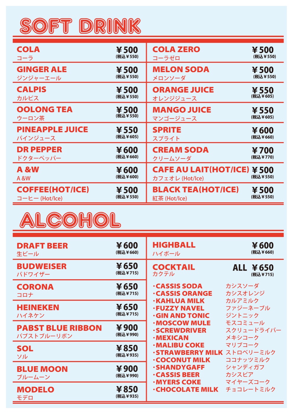 ドリンク・アルコールメニュー
